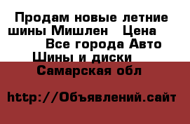 Продам новые летние шины Мишлен › Цена ­ 44 000 - Все города Авто » Шины и диски   . Самарская обл.